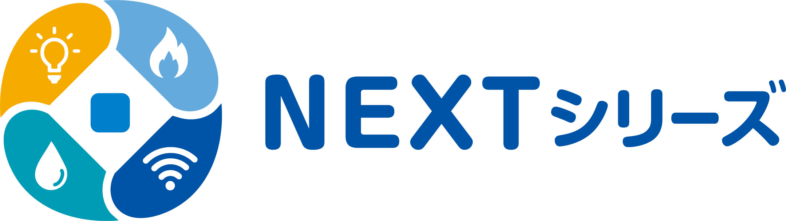 NEXTシリーズ